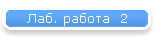 Лаб. работа  2