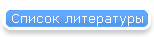 Список литературы