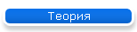 Теория