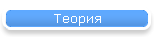 Теория